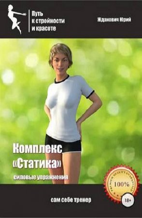 Обложка к Комплекс Статика - силовые упражнения. Путь к стройности и красоте