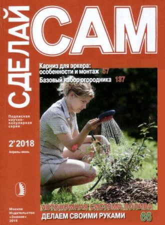 Обложка к Сделай сам №2 (апрель-июнь 2018)