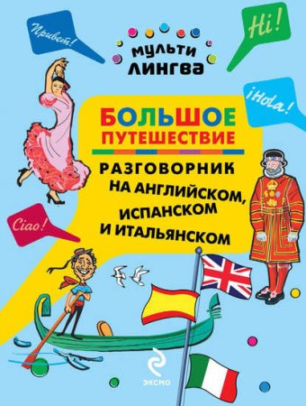 Обложка к Большое путешествие. Разговорник на английском, испанском и итальянском