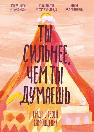 Обложка к Ты сильнее, чем ты думаешь. Гид по твоей самооценке