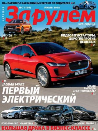 Обложка к За рулем №7 (июль 2018)