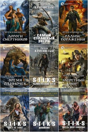 Обложка к Артем Каменистый. Сборник 82 книги