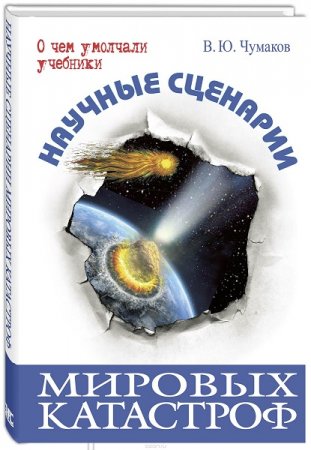Обложка к Научные сценарии мировых катастроф. О чем умолчали учебники