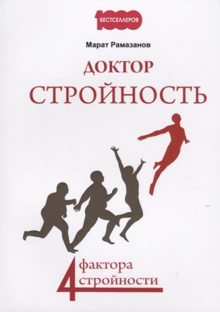 Обложка к Доктор Стройность. 4 фактора стройности