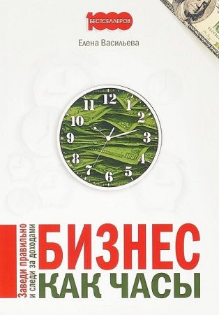 Обложка к Бизнес как часы. Заведи правильно и следи за доходами