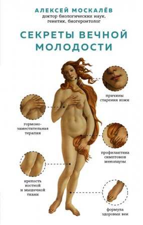 Обложка к Секреты вечной молодости