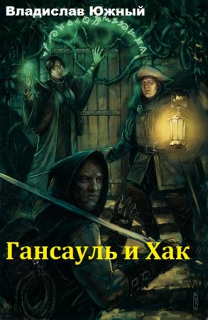 Обложка к Владислав Южный. Гансауль и Хак