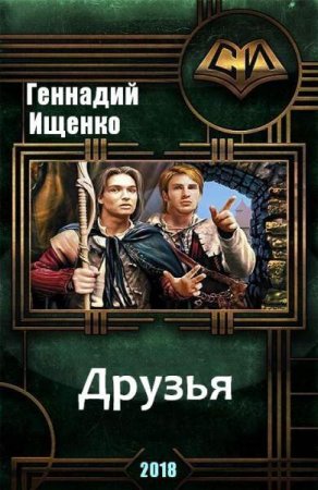 Обложка к Геннадий Ищенко. Друзья