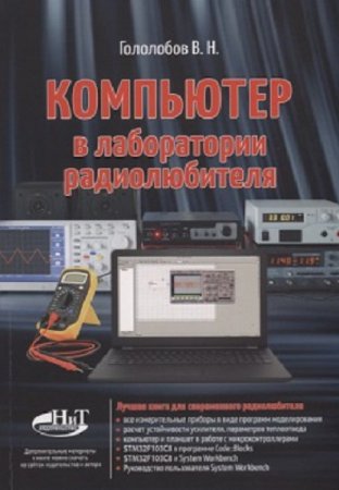 Обложка к В. Н. Гололобов. Компьютер в лаборатории радиолюбителя (2018)