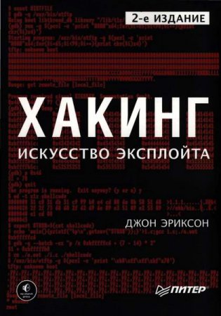 Обложка к Джон Эриксон. Хакинг. Искусство эксплойта. 2-е издание (2018)