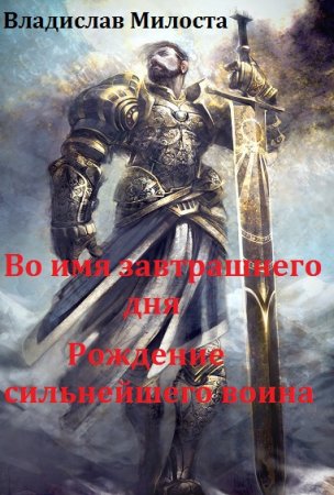 Обложка к Владислав Милоста. Во имя завтрашнего дня. Рождение сильнейшего воина