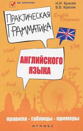 Обложка к Практическая грамматика английского языка. Правила, таблицы, примеры