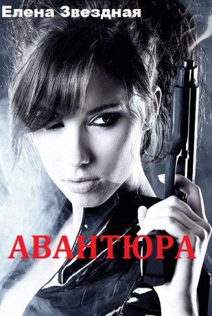 Обложка к Елена Звездная. Авантюра