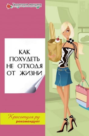 Обложка к Как похудеть не отходя от жизни