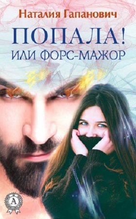 Обложка к Наталия Гапанович. Попала, или Форс-мажор!