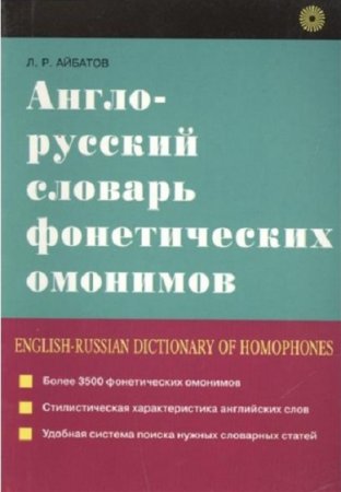 Обложка к Англо-русский словарь фонетических омонимов