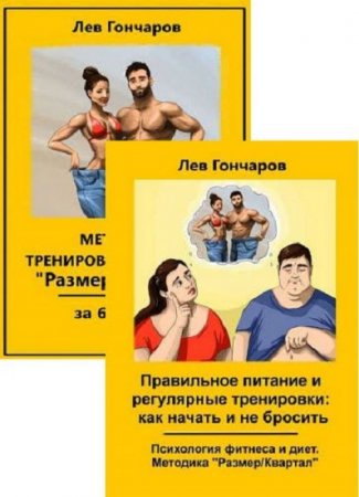 Обложка к Лев Гончаров. Правильное питание и тренировки. Сборник книг