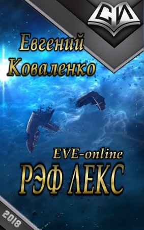 Обложка к Евгений Коваленко. Рэф Лекс (2018)