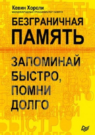 Обложка к Безграничная память. Запоминай быстро, помни долго