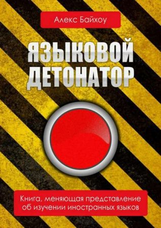 Обложка к Языковой детонатор