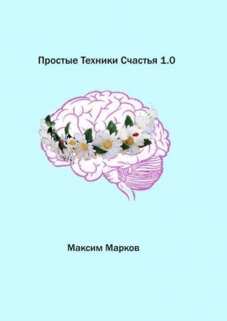 Обложка к Простые техники счастья 1.0