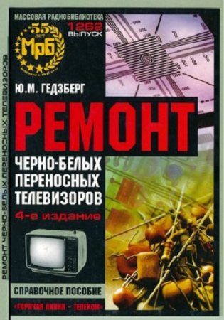 Обложка к Ремонт черно-белых переносных телевизоров. Справочное пособие