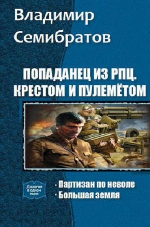 Обложка к Владимир Семибратов. Попаданец из РПЦ. Крестом и пулемётом. Дилогия (2018)