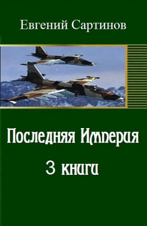 Обложка к Евгений Сартинов. Последняя Империя. Трилогия