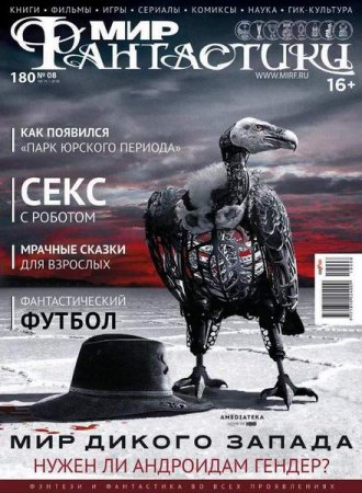 Обложка к Мир фантастики №8 (август 2018)