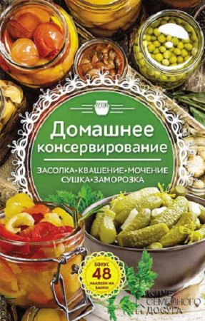 Обложка к Домашнее консервирование. Засолка. Квашение. Мочение. Сушка. Заморозка