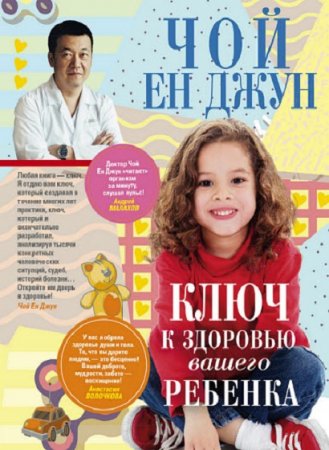 Обложка к Ключ к здоровью вашего ребенка