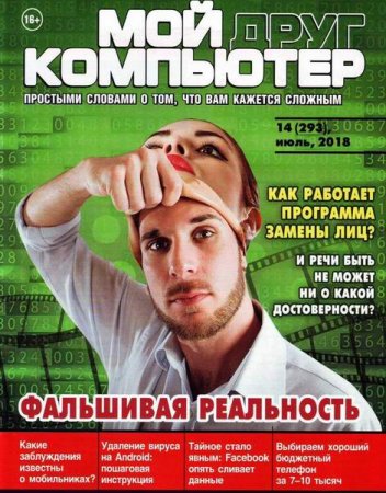 Обложка к Мой друг компьютер №14 (июль 2018)