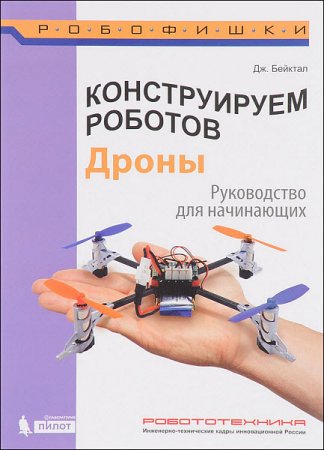 Обложка к Конструируем роботов. Дроны. Руководство для начинающих