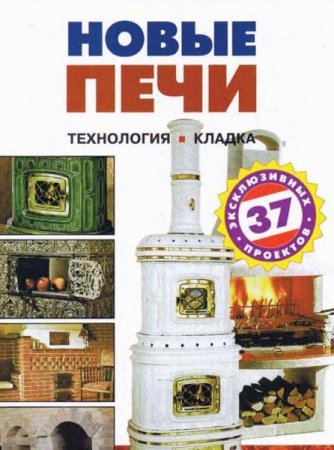 Обложка к Новые печи - 37 эксклюзивных проектов. Технология. Кладка