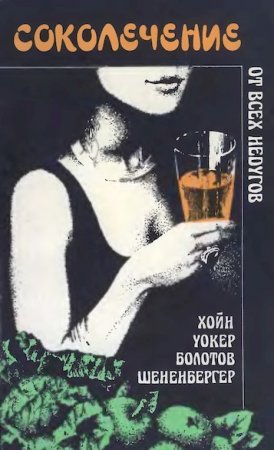 Обложка к От всех недугов. Соколечение