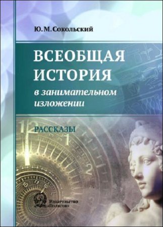 Обложка к Всеобщая история в занимательном изложении