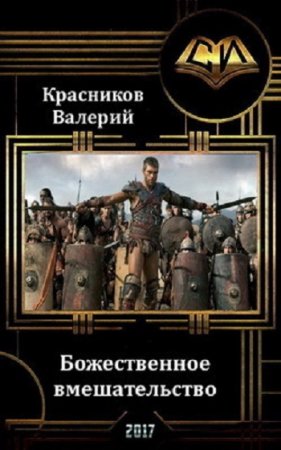 Обложка к Валерий Красников. Божественное вмешательство