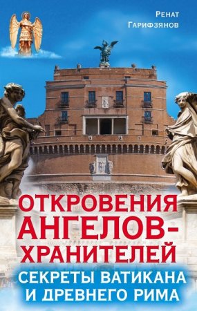 Обложка к Секреты Ватикана и Древнего Рима