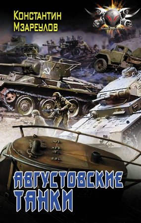 Обложка к Константин Мзареулов. Августовские танки (2018)
