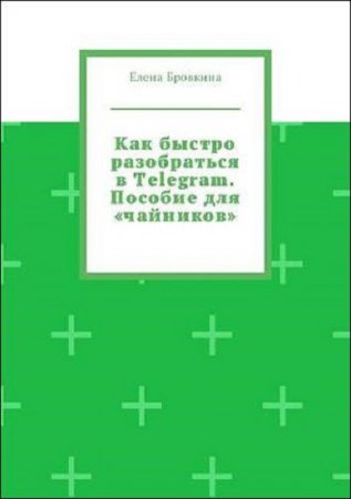 Обложка к Как быстро разобраться в Telegram. Пособие для «чайников»
