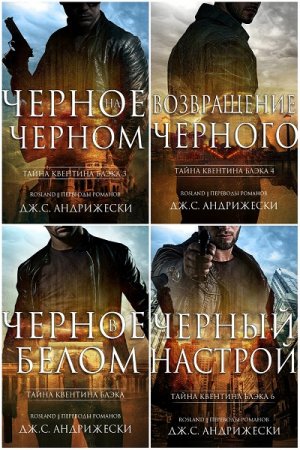 Обложка к Дж. С. Андрижески. Тайна Квентина Блэка