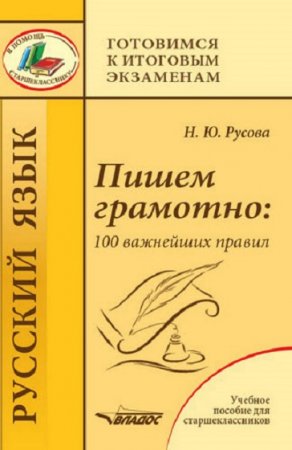 Обложка к Пишем грамотно. 100 важнейших правил