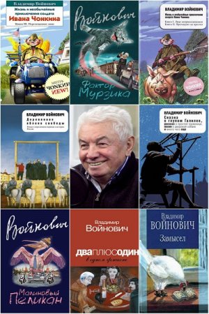 Обложка к Владимир Войнович. Сборник произведений
