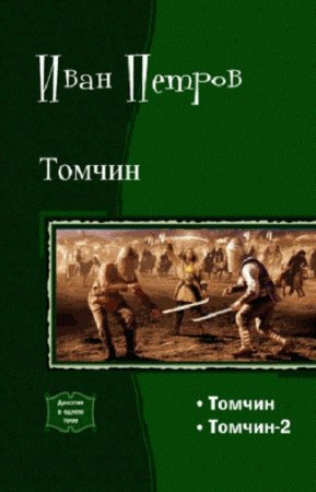 Обложка к Иван Петров. Томчин. Дилогия
