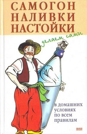 Обложка к Самогон, наливки, настойки. Делаем сами