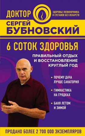 Обложка к Сергей Бубновский. 6 соток здоровья. Правильный отдых и восстановление круглый год