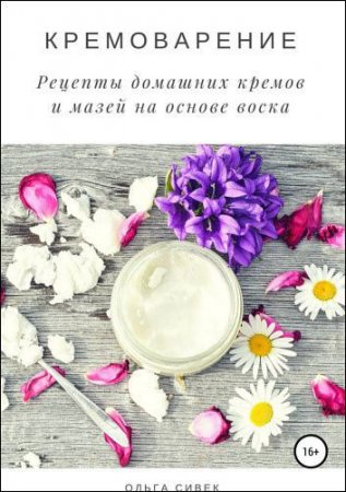Обложка к Кремоварение. Рецепты домашних кремов и мазей на основе воска