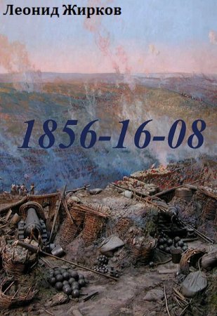 Обложка к Леонид Жирков. 1855-16-08