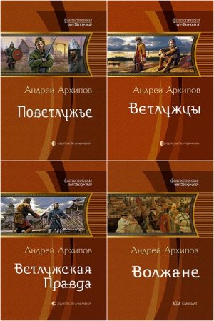 Обложка к Андрей Архипов. Цикл - Волжане