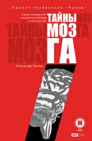 Обложка к Тайны мозга. Самая совершенная и загадочная материя во Вселенной